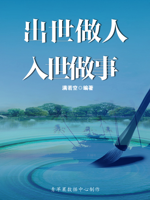 Title details for 出世做人 入世做事 by 满若空 - Available